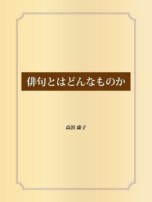 cover image of 俳句とはどんなものか